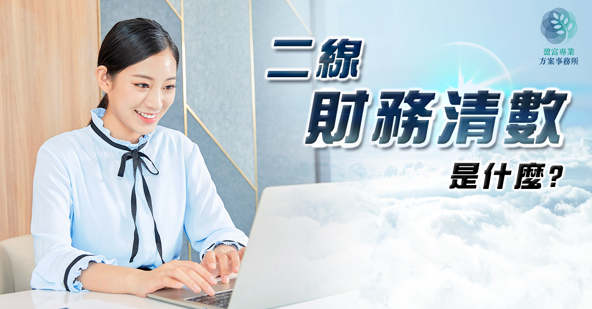 二線財務清數