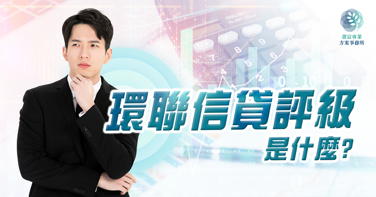 環聯信貸評級