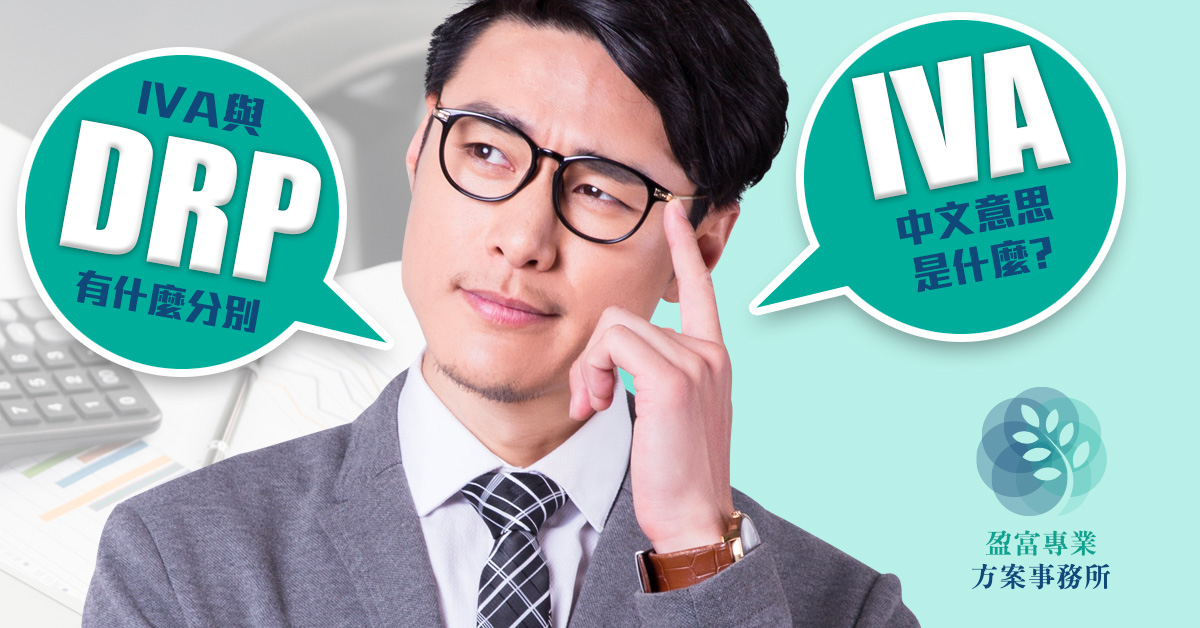IVA與DRP分別