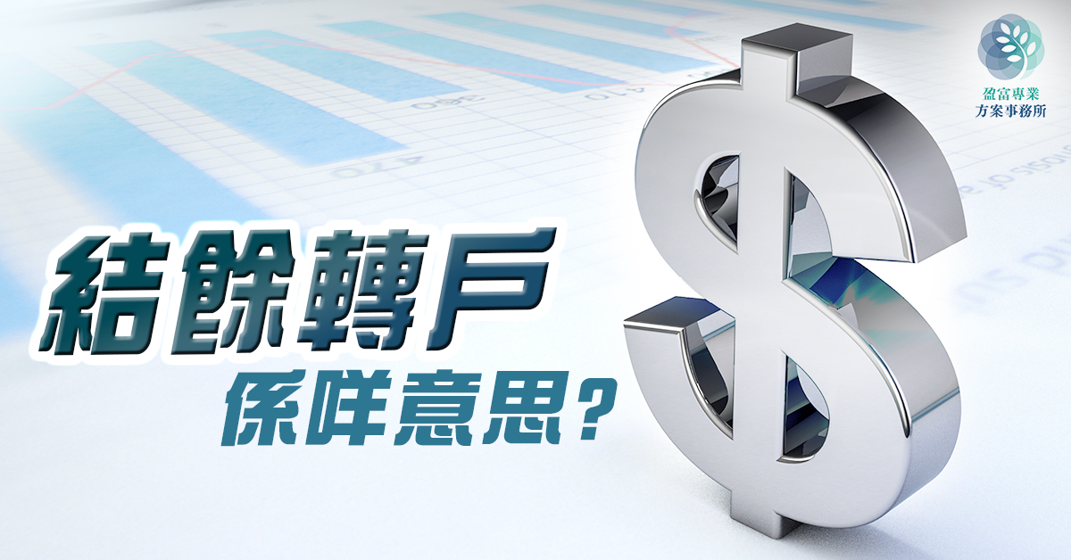 結餘轉戶意思