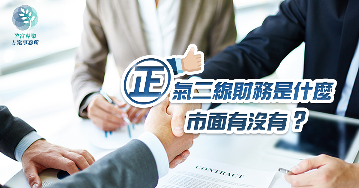正氣二線財務