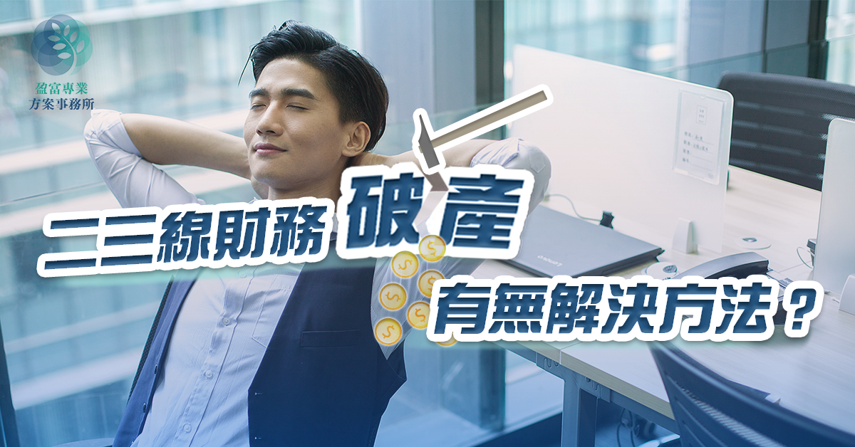 二三線財務破產