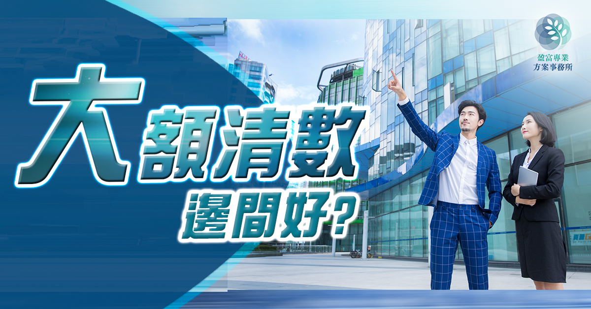 大額清卡數邊間好