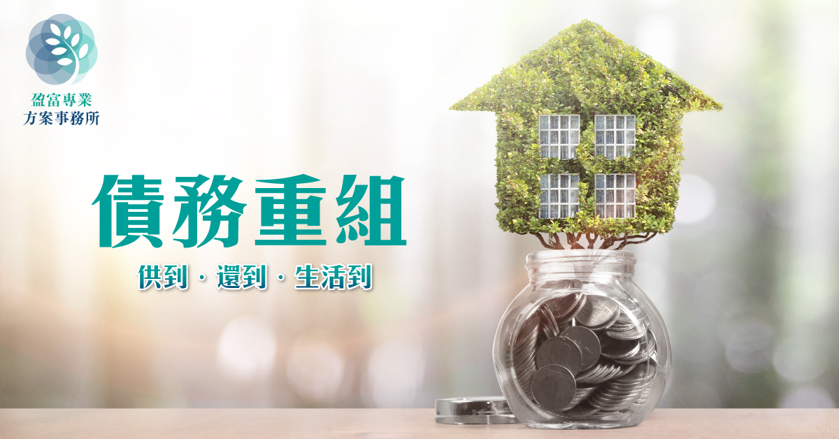 債務重組