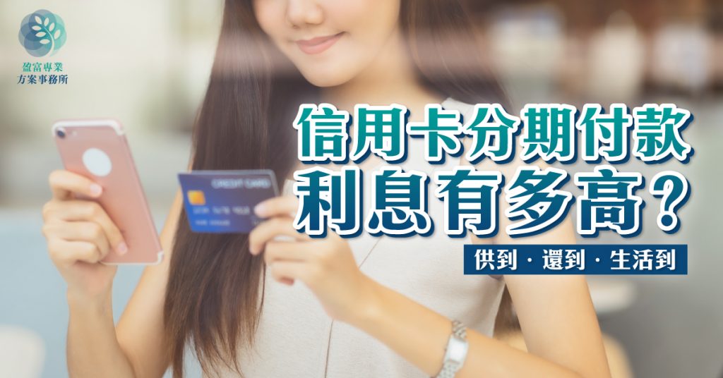信用卡分期付款利息