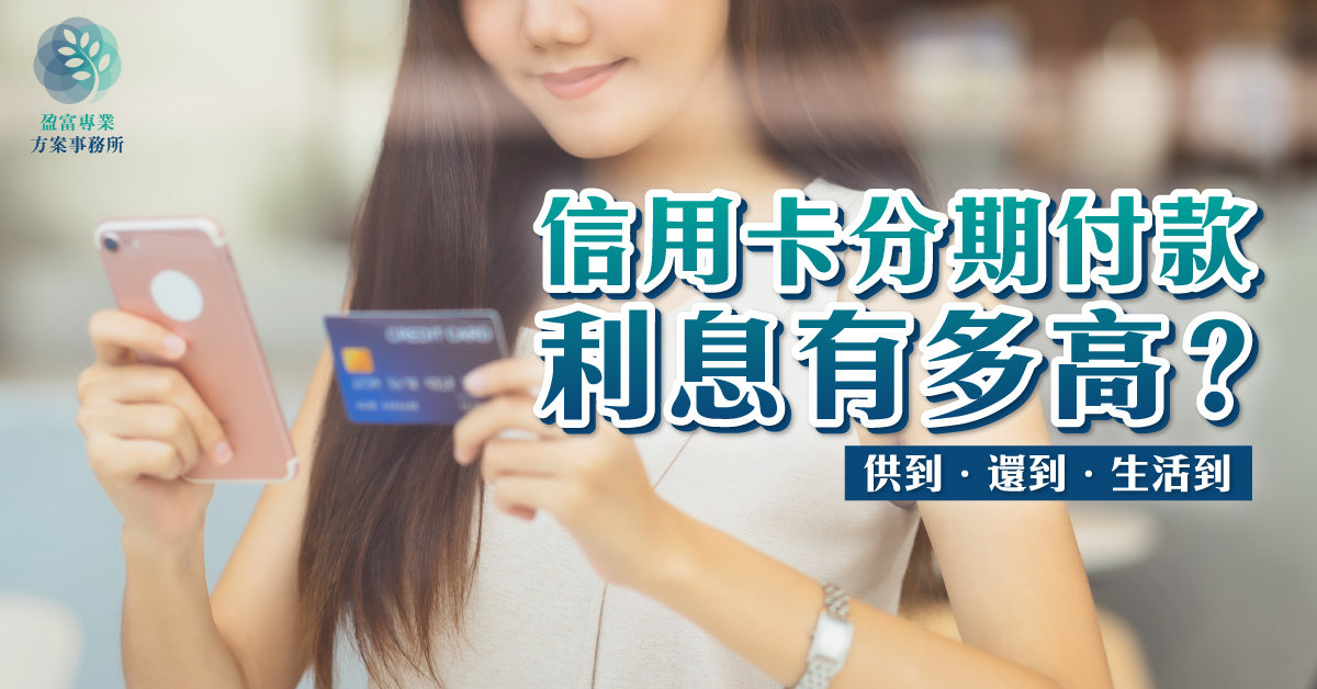 信用卡分期付款利息