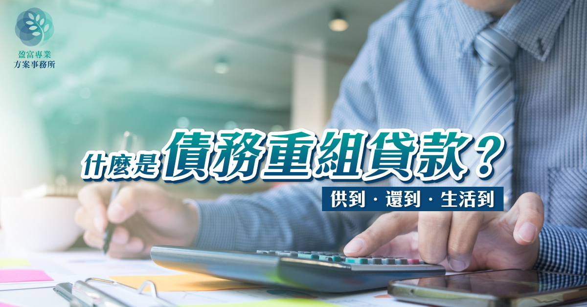 債務重組貸款
