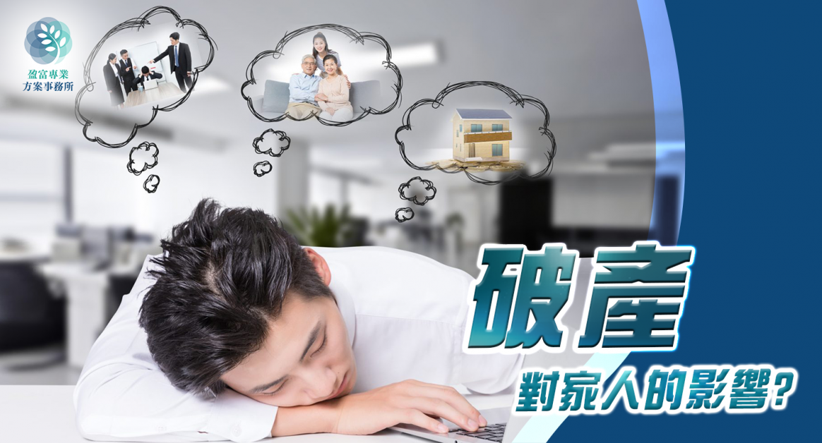 破產對家人的影響