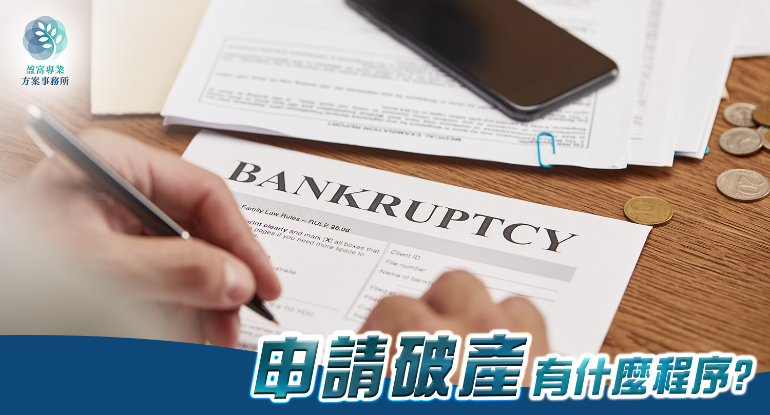 破產程序