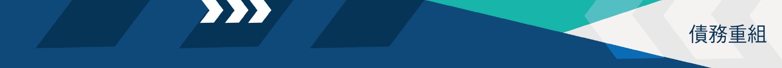 債務重組