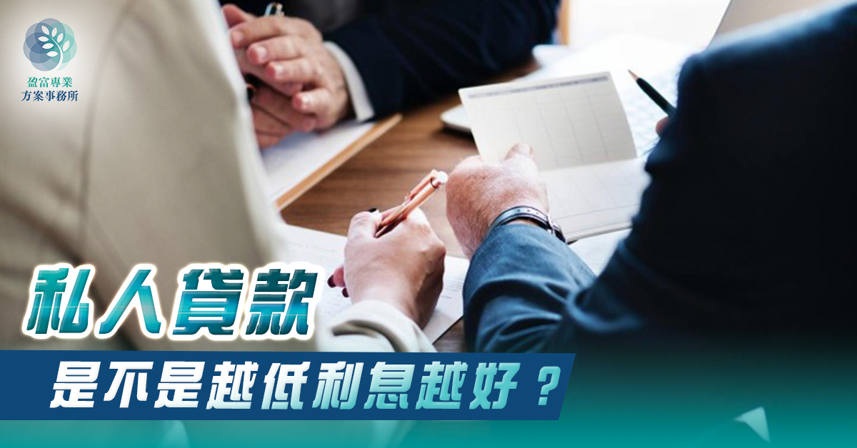 私人貸款低息