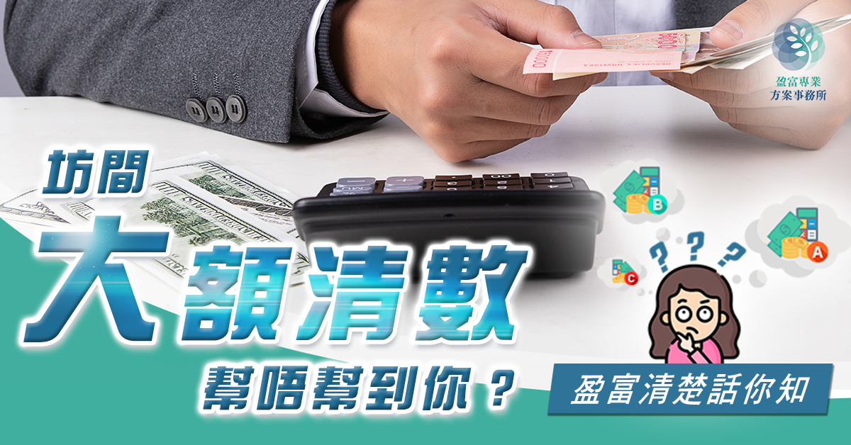 大額清卡數貸款