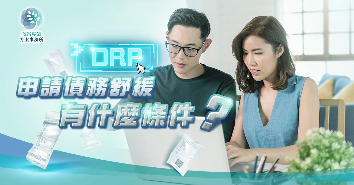 申請債務舒緩