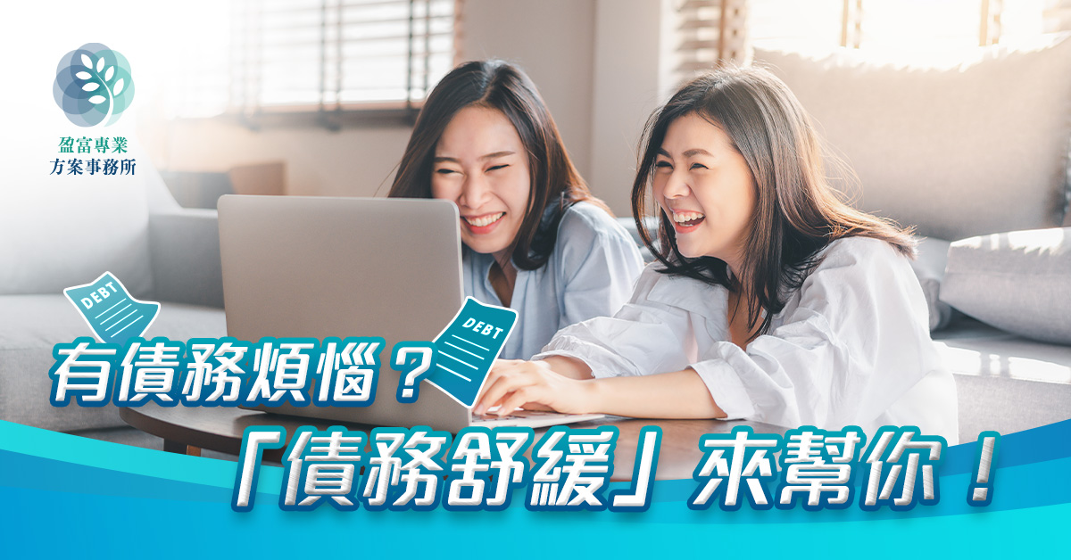 債務舒緩 DRP 好處