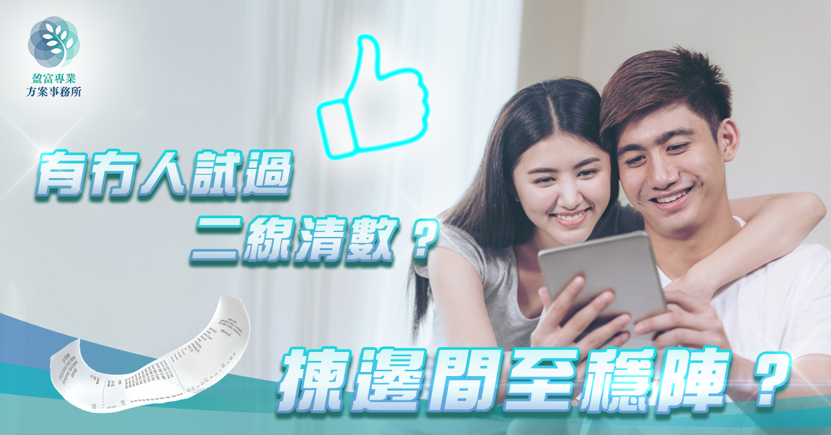 有冇人試過二線清數