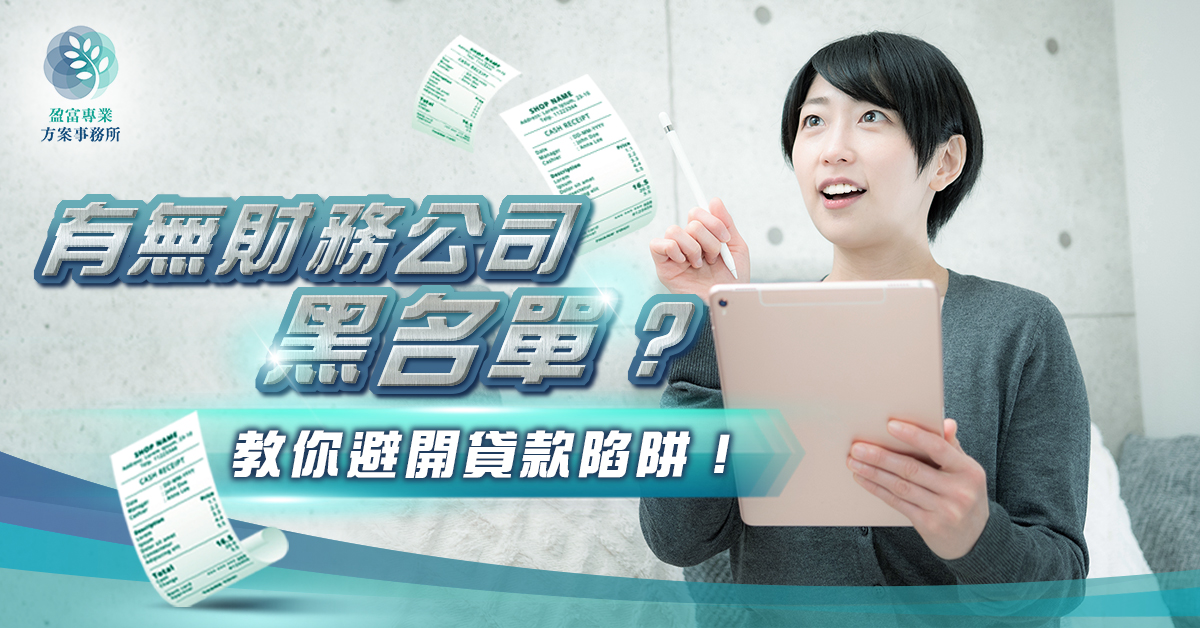 財務公司黑名單