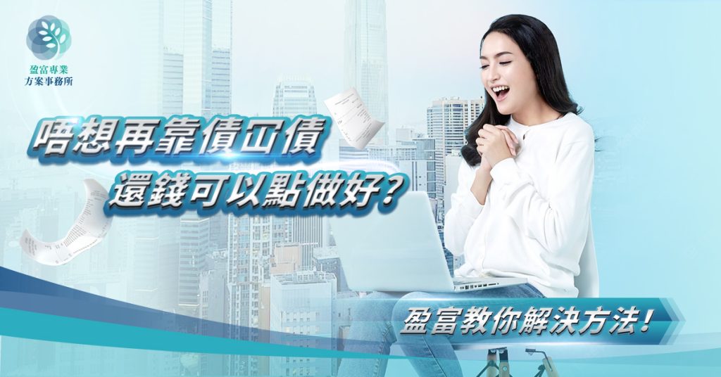 欠債的解決方法