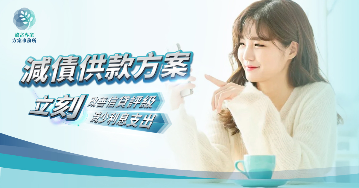 減債供款