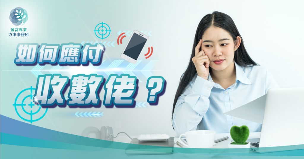 如何應付收數佬