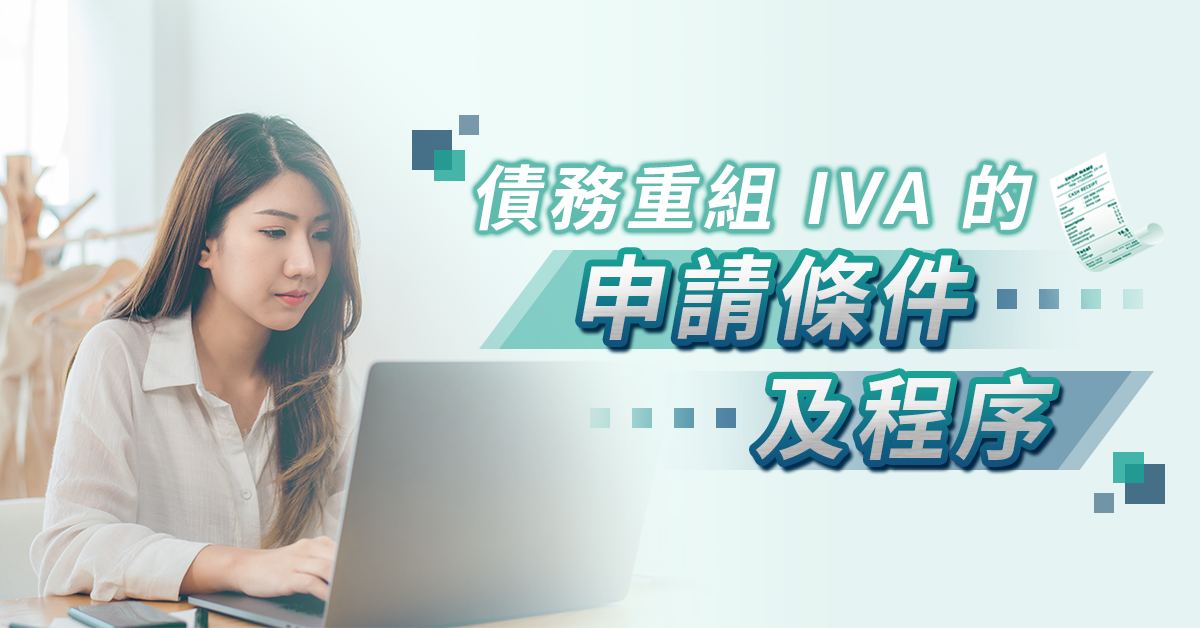 IVA 債務重組申請程序