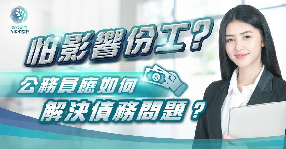 公務員借錢