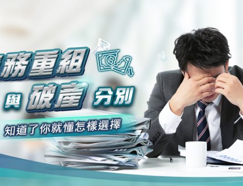 債務重組與破產分別