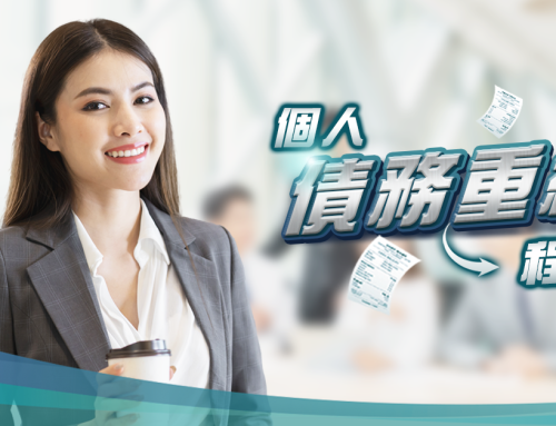 個人債務重組程序