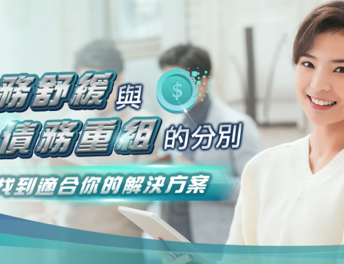 債務舒緩與債務重組的分別